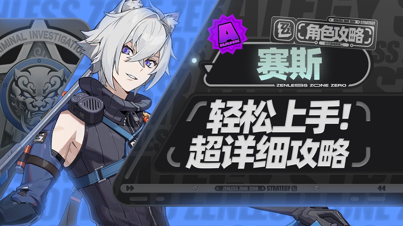 【绝区零1.1】异常铁拐李，赛斯详细攻略