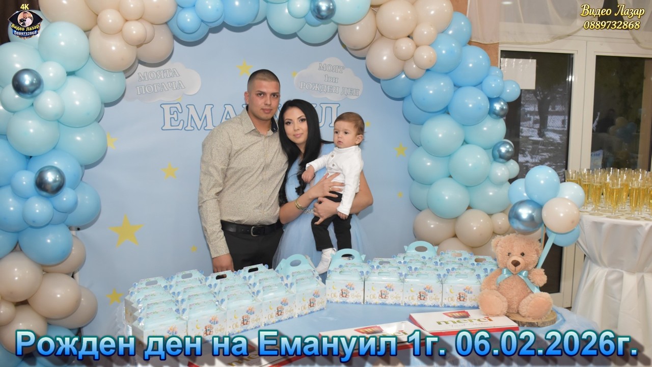 Рожден ден на Емануил 1г 06 02 2026г