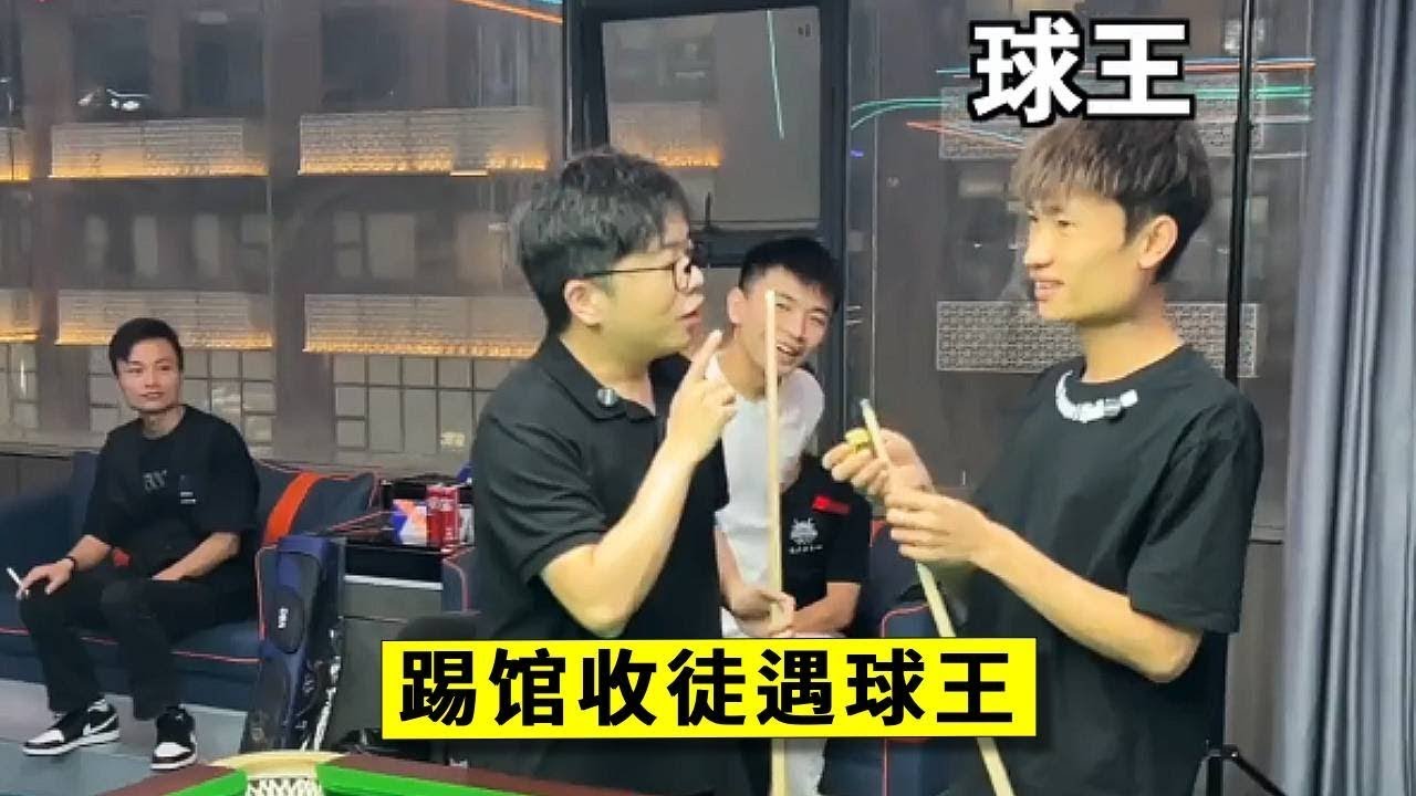 踢馆收徒送球杆，这次的对手不容小觑，没想到球王就差一球赢球杆！【王孟南台球教学】