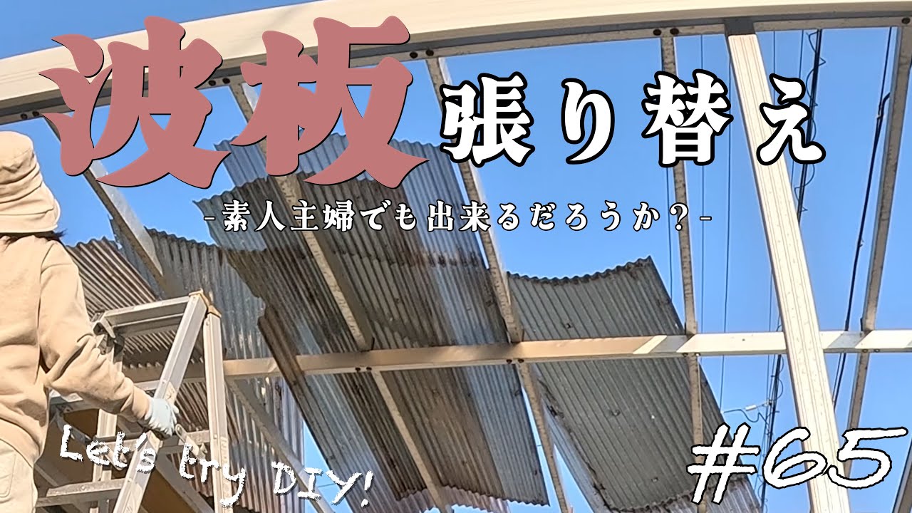 ［DIY］ガレージの波板の張り替えに挑戦