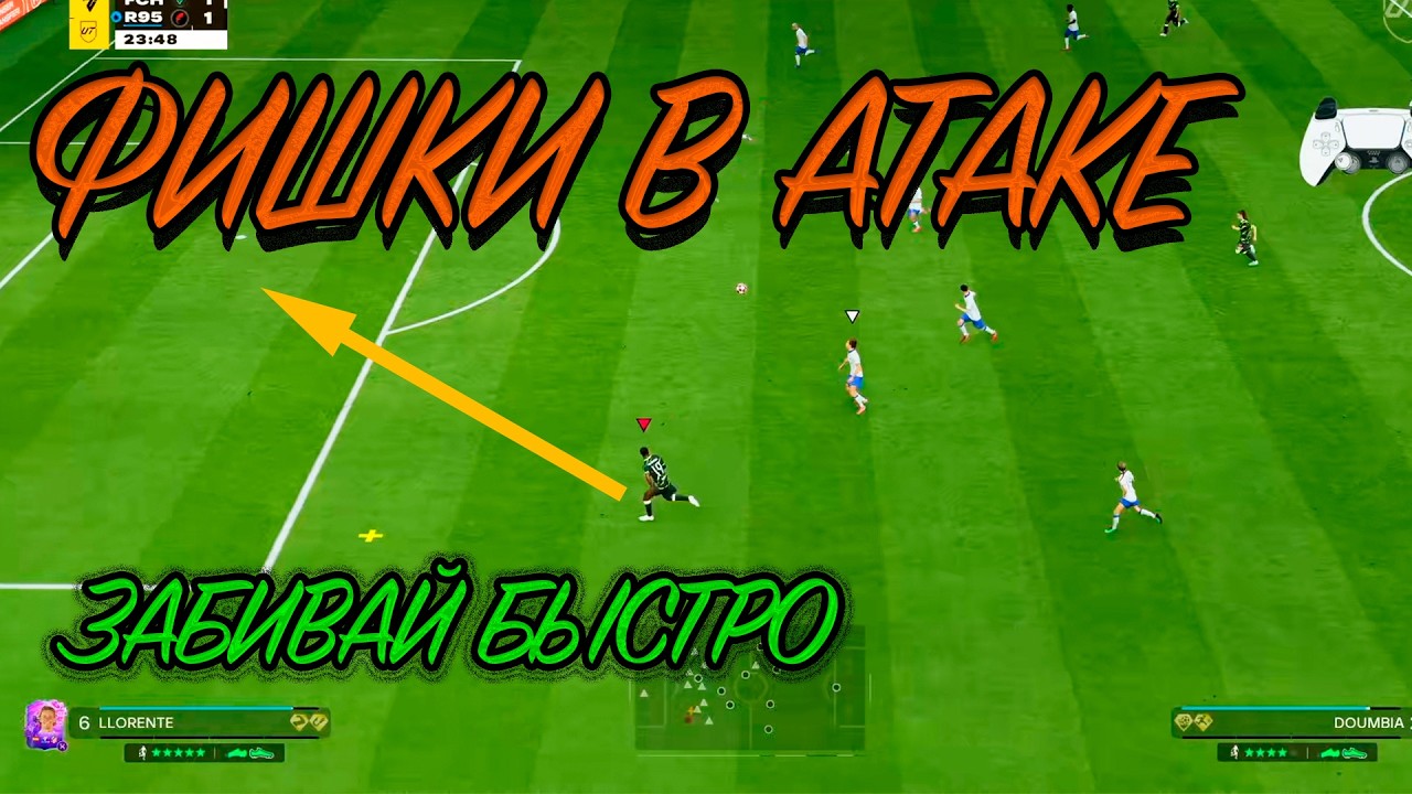5 БЫСТРЫХ ФИШЕК В АТАКЕ В EA FC 26