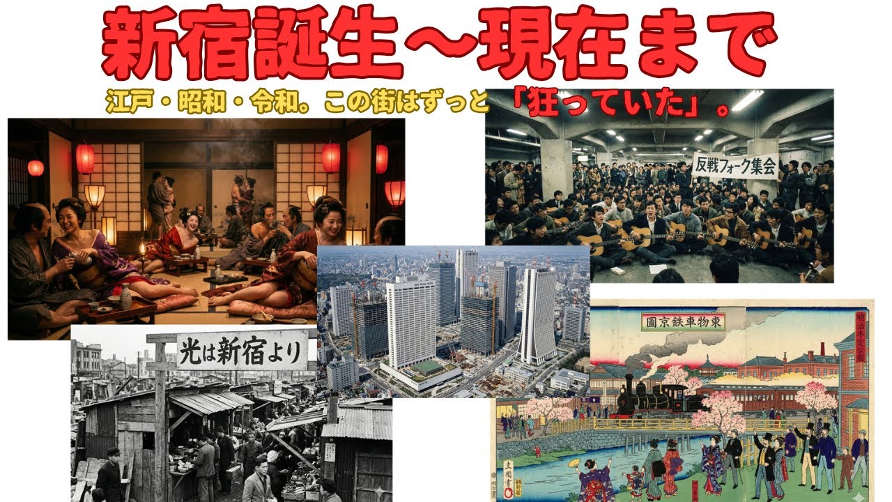 新宿の闇    世界最大の駅 新宿   300年の狂気的な裏面史