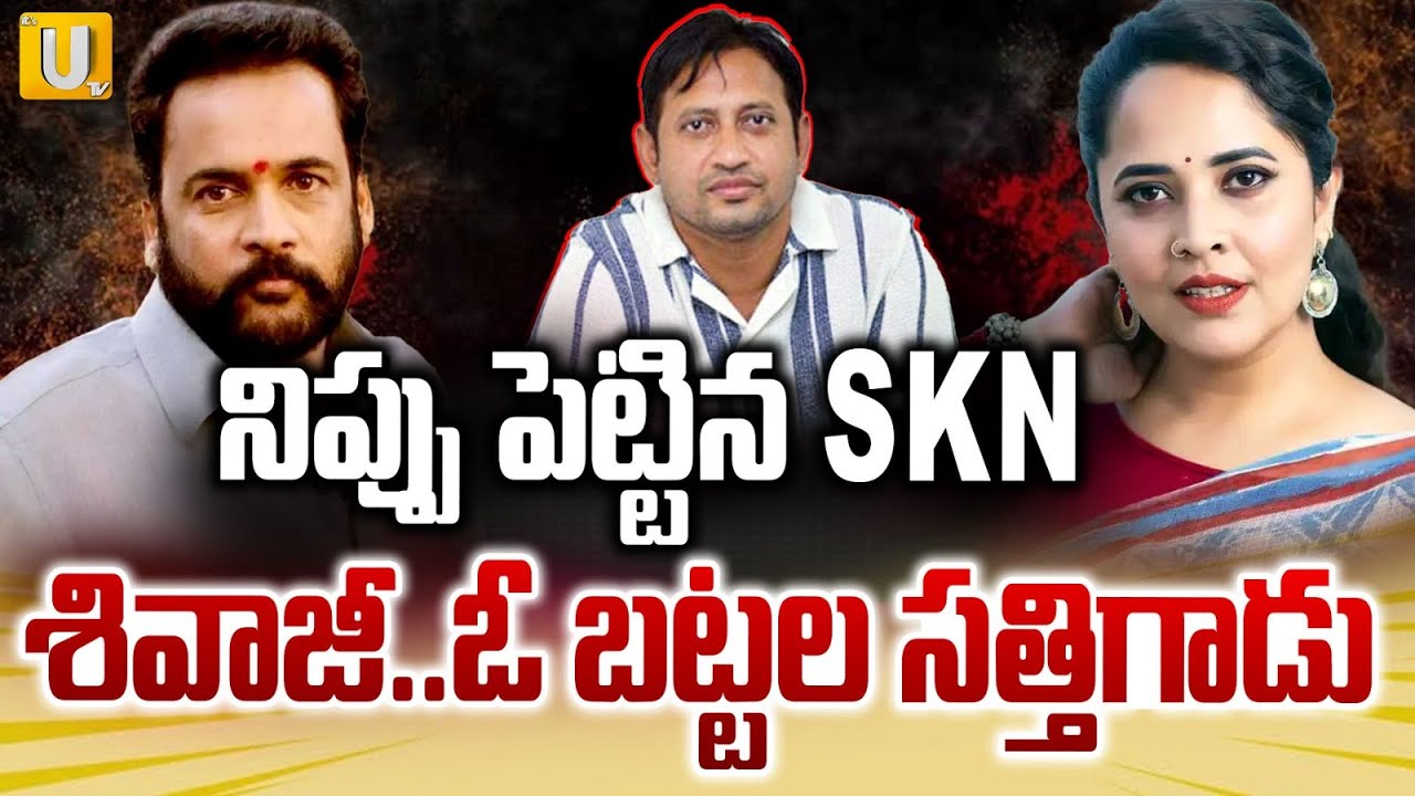 శివాజీ..ఓ బట్టల సత్తిగాడు | SKN Producer Serious On Actor Sivaji Controversy | UTV