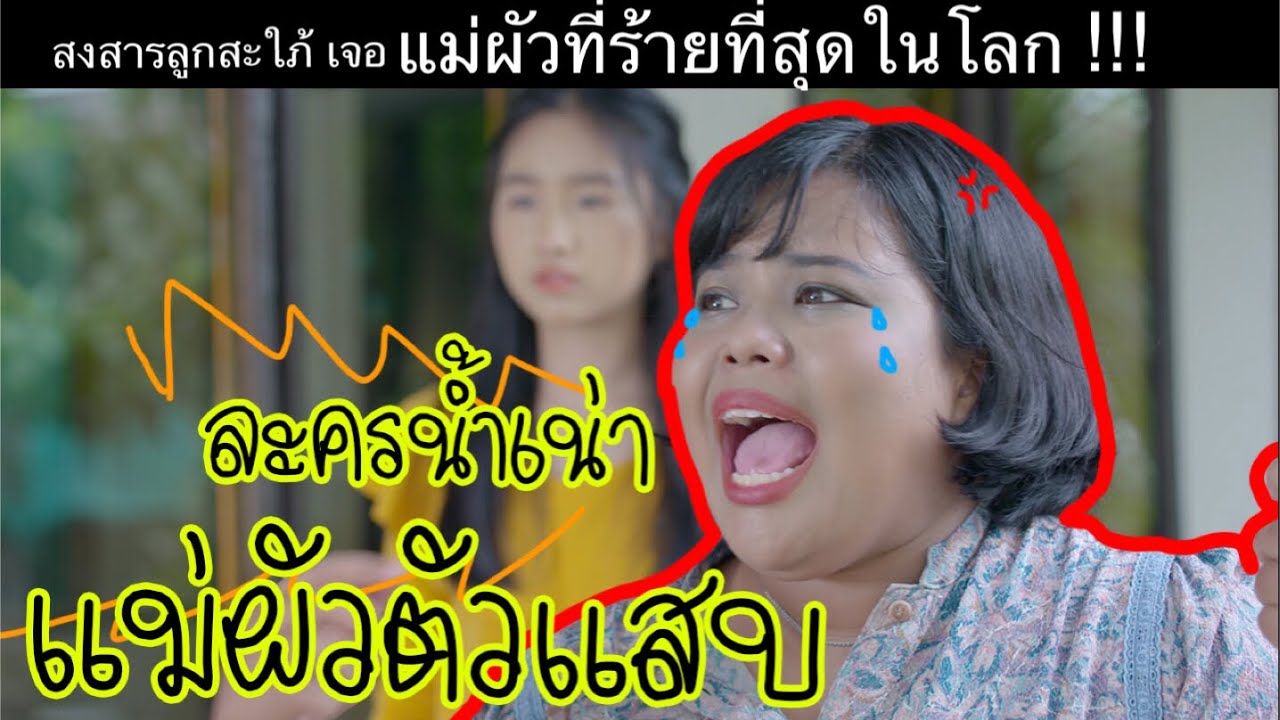 ละครสั้นเรื่อง แม่ผัวตัวแสบ