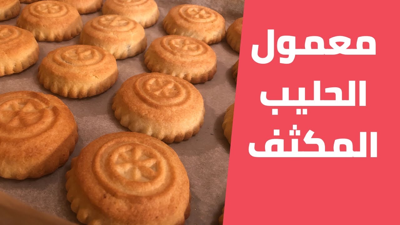معمول  طحين بالحليب المكثف المحلى خطوة بخطوة مع مليحة الهاشم