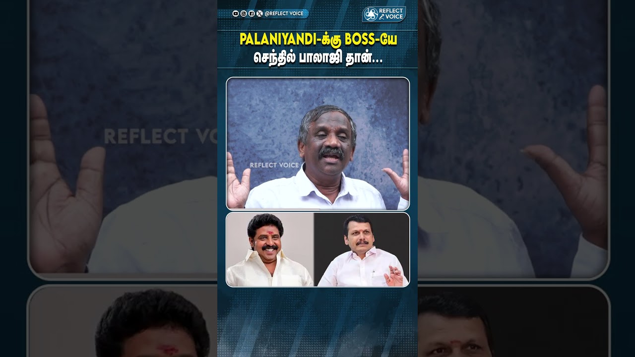யார் இந்த பழனியாண்டி ? #dmk #mkstalin #knnehru #senthilbalaji  #reflectvoice