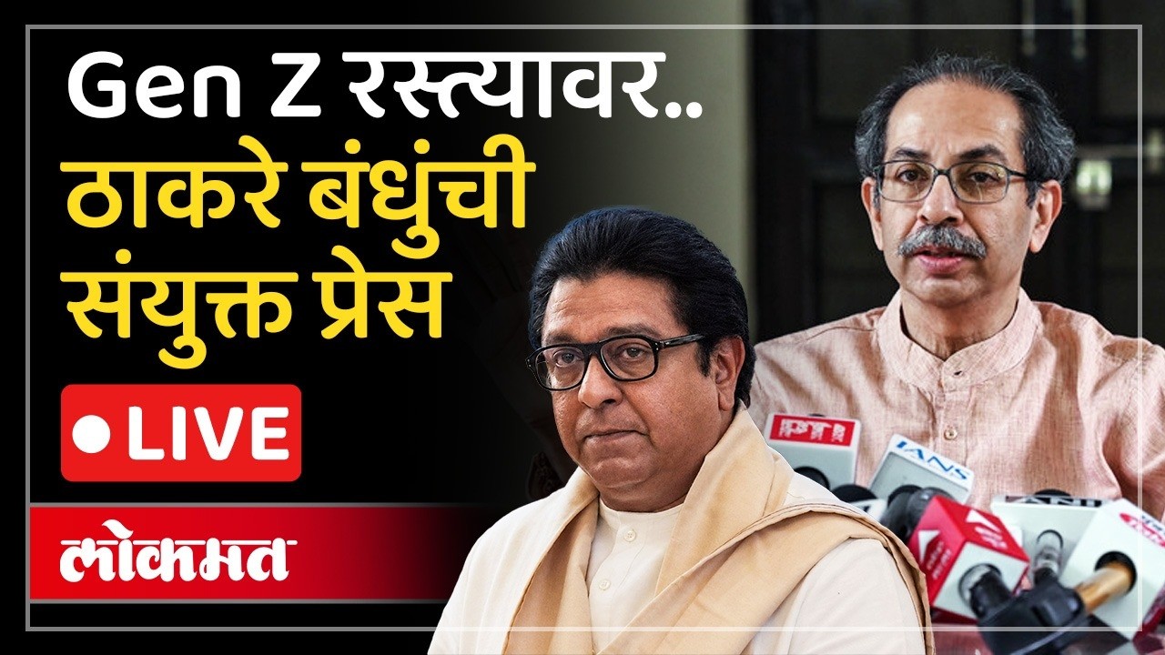Raj and Uddhav Thackeray LIVE :  कॉकरोच आंदोलनाचे देशभरात पडसाद, राज ठाकरे काय बोलणार?