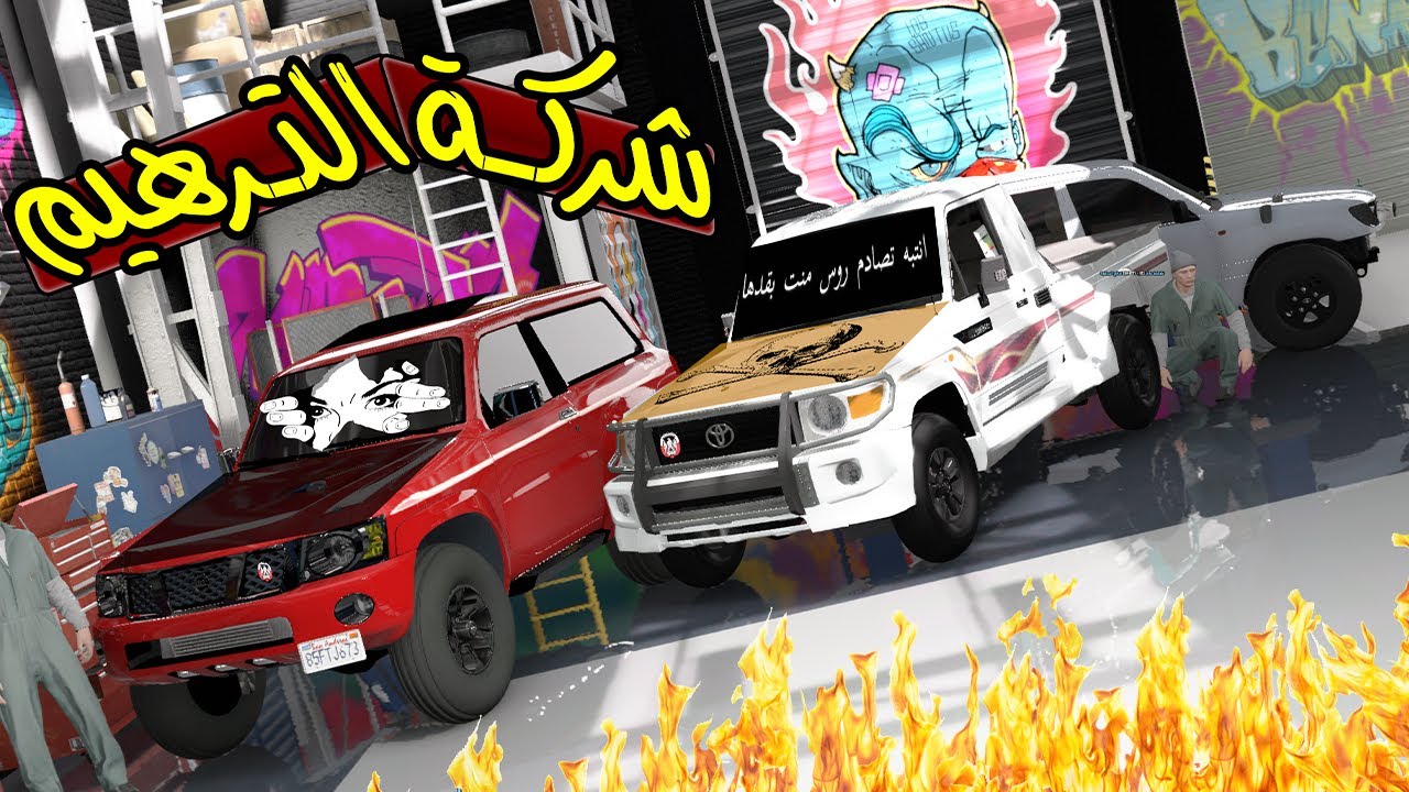 فلم - شركة الترهيم #18 تحدي شركات الترهيم ( من الفائز )🔥💀 !! | GTA 5