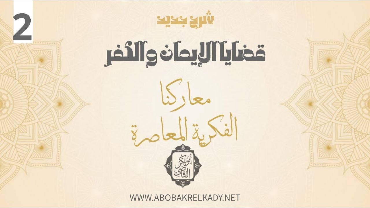 قضايا الإيمان والكفر 2 | محاضرة | د. أبوبكر القاضي