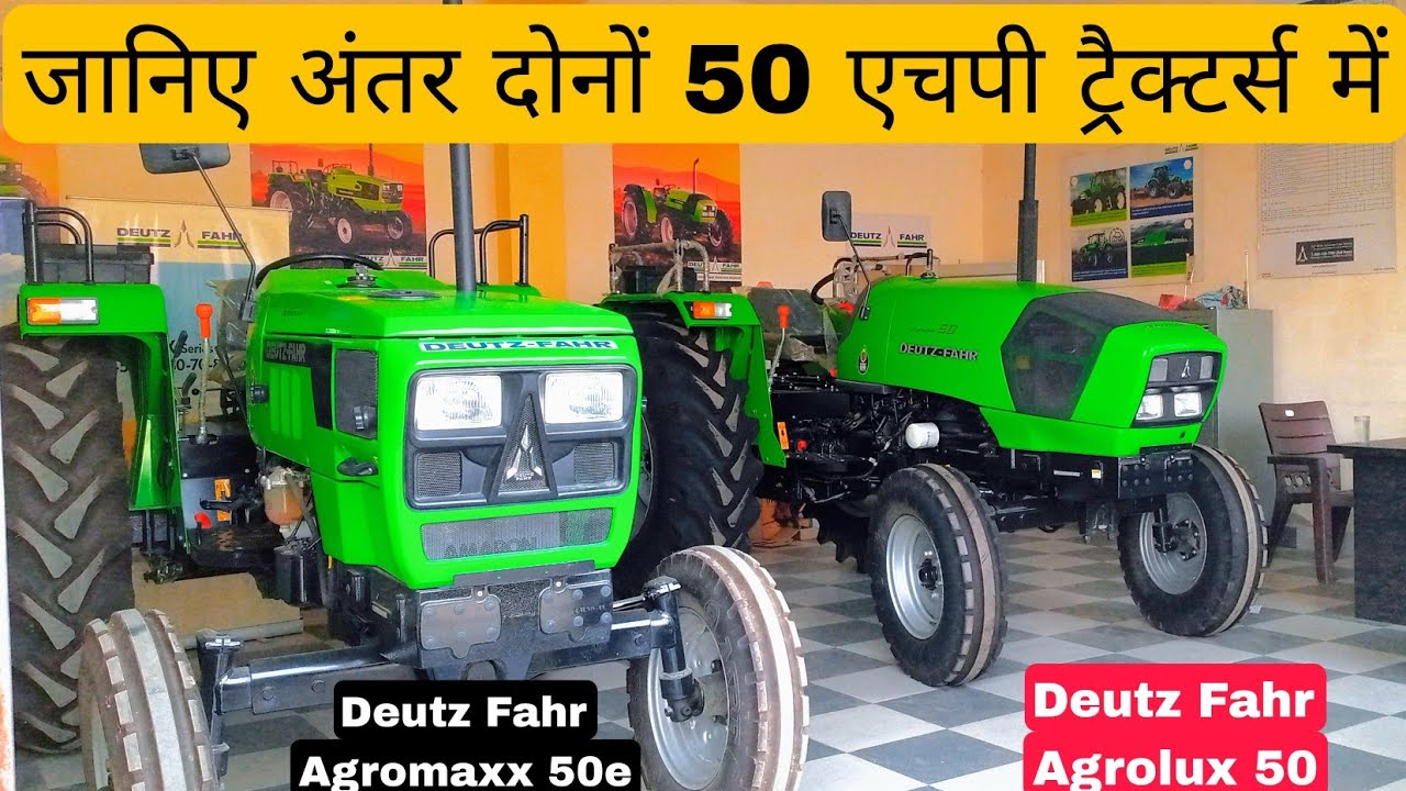 जानिए दोनों 50 एचपी ट्रैक्टर्स में कितना अंतर है और आपको कौन सा लेना चाहिए ll Deutz Fahr 50 HP model