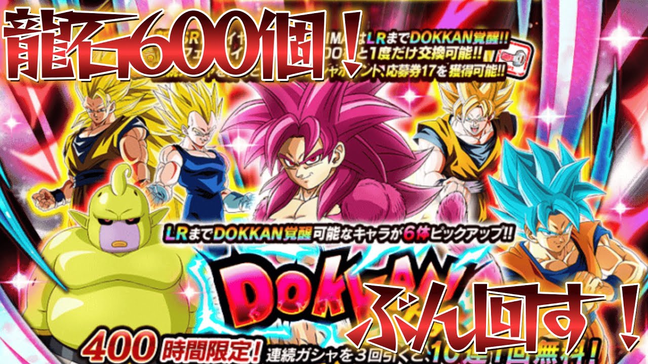 [ドッカンバトル]11周年DOKKANフェス！悟空4狙ってガチャる！