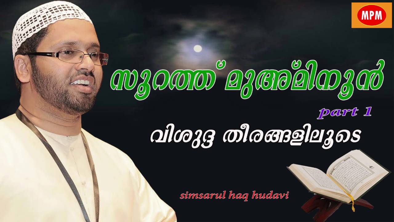soorath muminoon part 1 | | Simsarul haq hudavi latest speech 2016 | new malayalam islamic speech