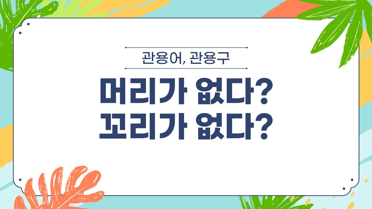 한국어 관용구 1.  머리①