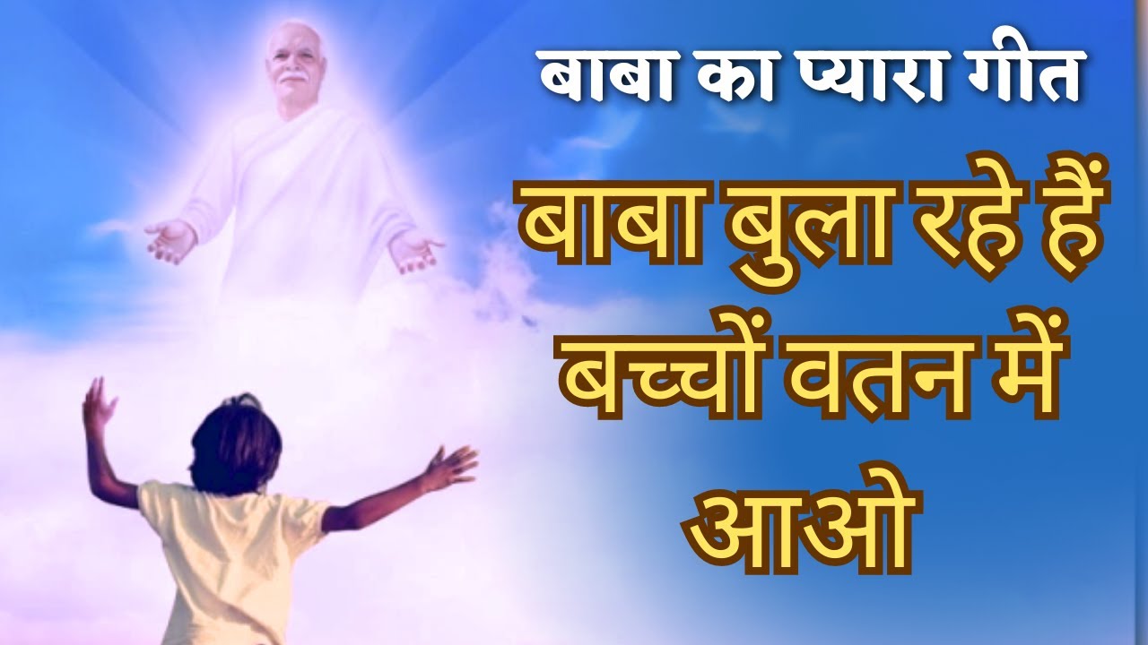 Baba Bula Rahe Hai Bachcho Vatan  me aao | बाबा बुला रहे है | Meditation Songs | GWS