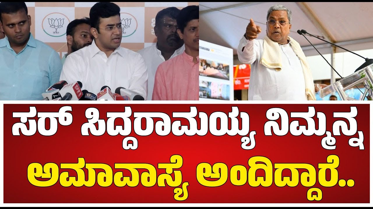 Tejasvi Surya : ಅಮಾವಾಸ್ಯೆ ಎಂದ ಸಿದ್ದರಾಮಯ್ಯನಿಗೆ ಖಡಕ್ ಎಚ್ಚರಿಕೆ ಕೊಟ್ಟ ತೇಜಸ್ವಿ ಸೂರ್ಯ #pratidhvani