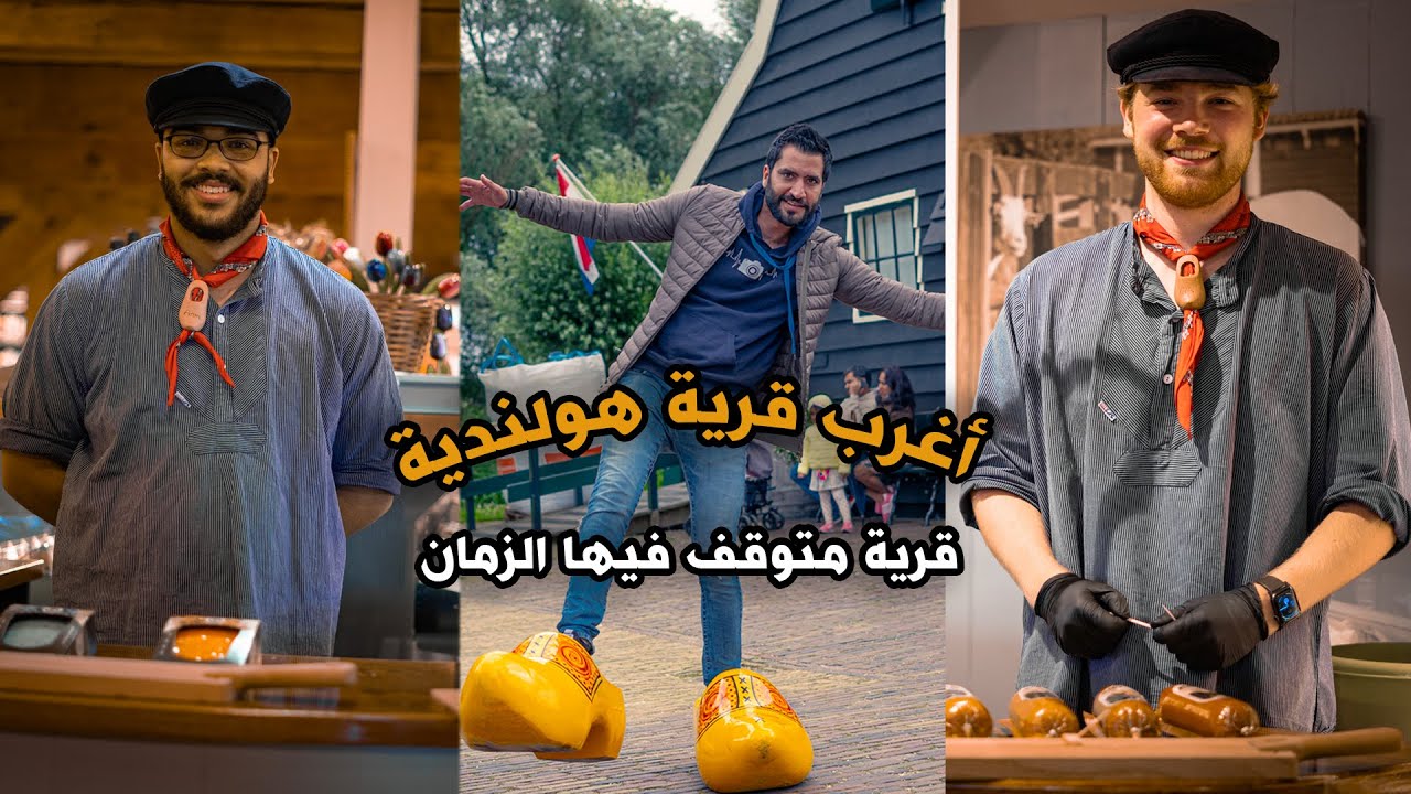 قرية الطواحين والتراث الهولندي |  Zaanse schans