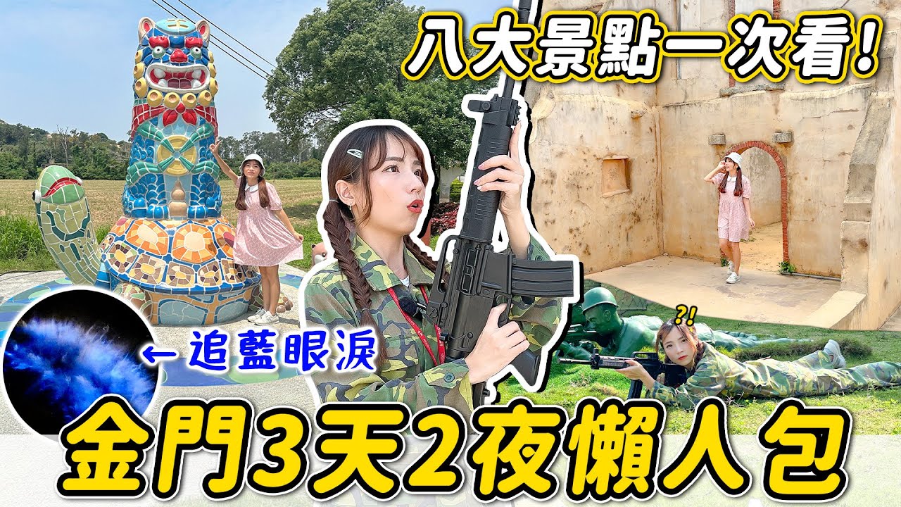 2024金門懶人包！成功追到藍眼淚、T91步槍射擊體驗、用砲彈做菜刀、免費農場、金湖飯店等9處景點和住宿分享~｜Haven在金門