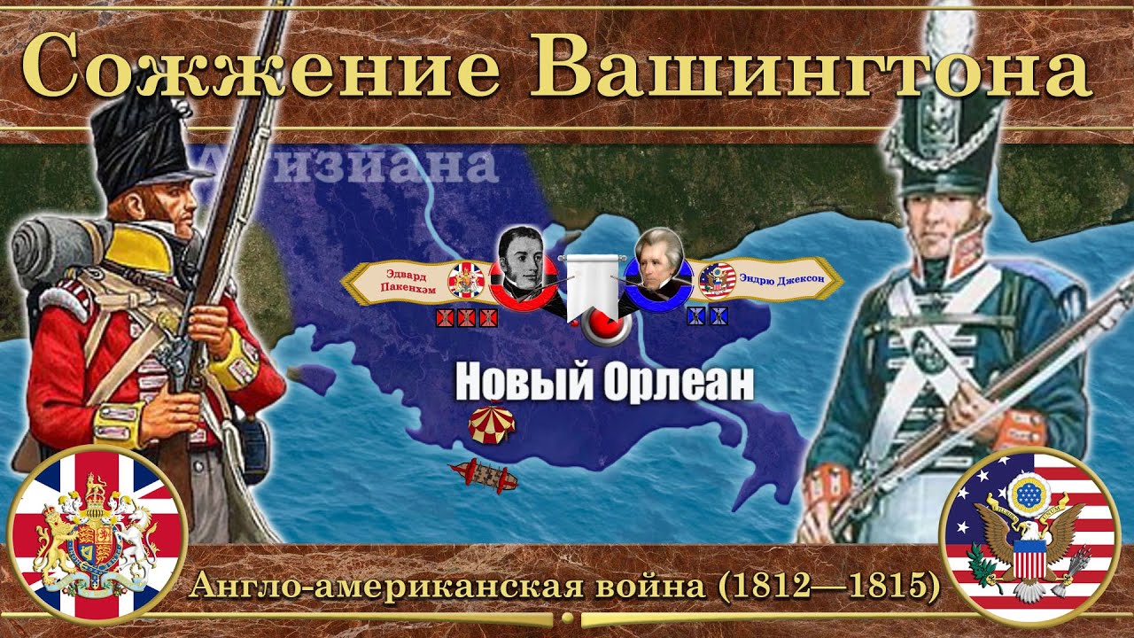 Англо-американская война (1812&mdash;1815).🔥Сожжение Вашингтона