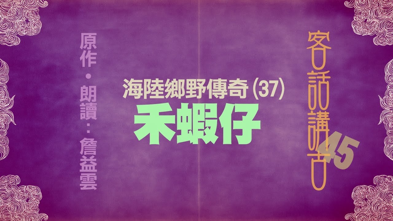 禾蝦仔《海陸鄉野傳奇(37)》_客話講古(45)