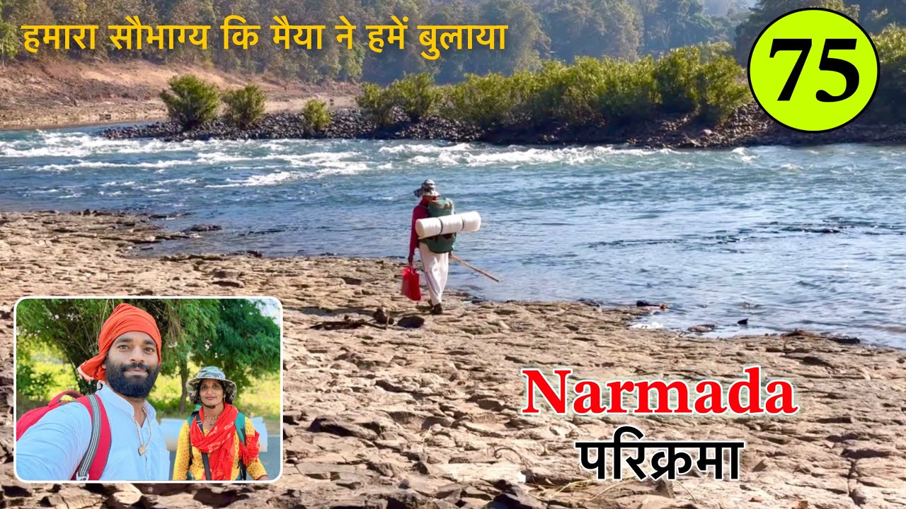 𝐏𝐚𝐫𝐭 𝟕𝟓 पैदल 𝐍𝐚𝐫𝐦𝐚𝐝𝐚 𝐏𝐚𝐫𝐢𝐤𝐫𝐚𝐦𝐚 👣 हमारा सौभाग्य कि मैया ने हमें बुलाया 𝐍𝐚𝐯𝐚𝐥 𝐒𝐚𝐢𝐧𝐢
