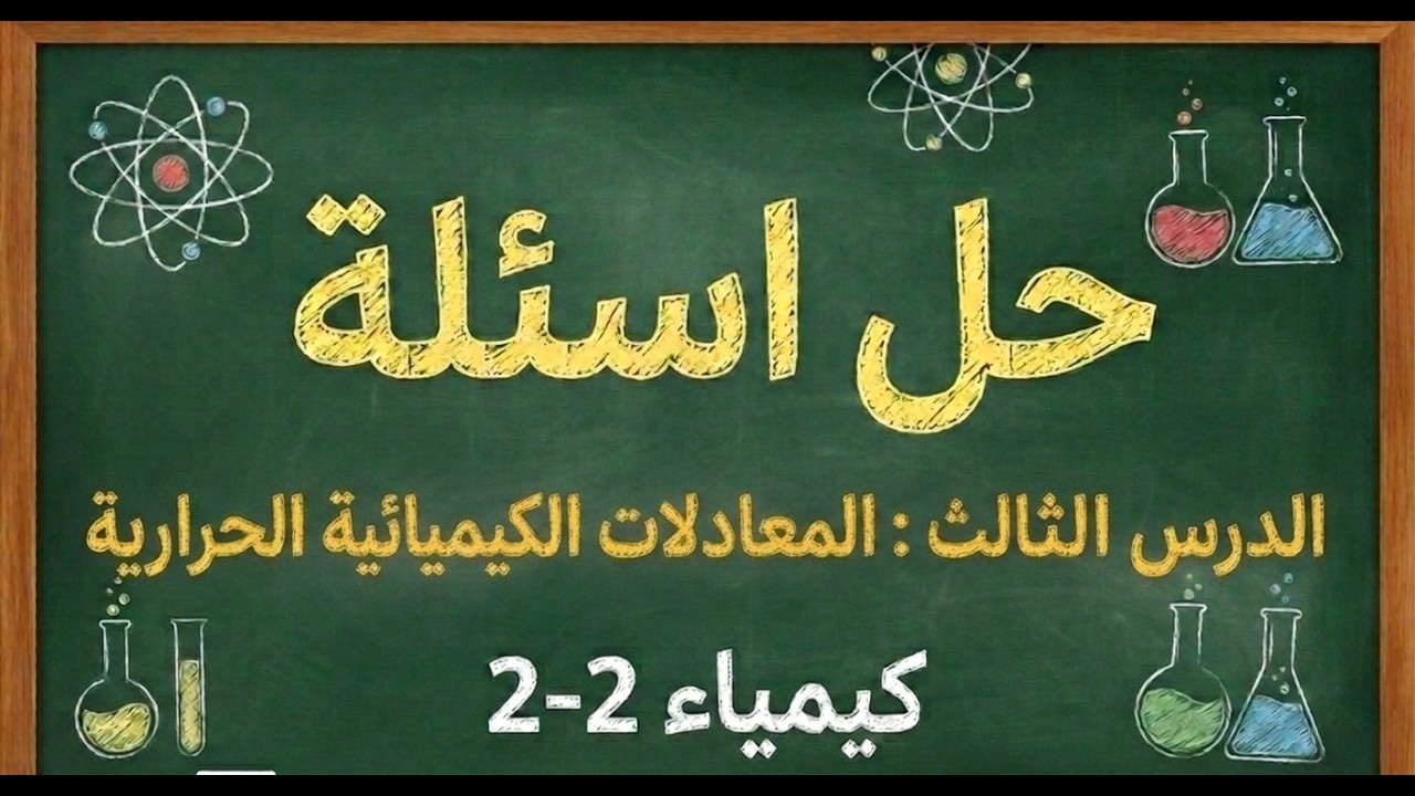 حل اسئلة كيمياء 2-2 | الدرس الثالث : المعادلات الكيميائية الحرارية | أ. عدنان الدرويش