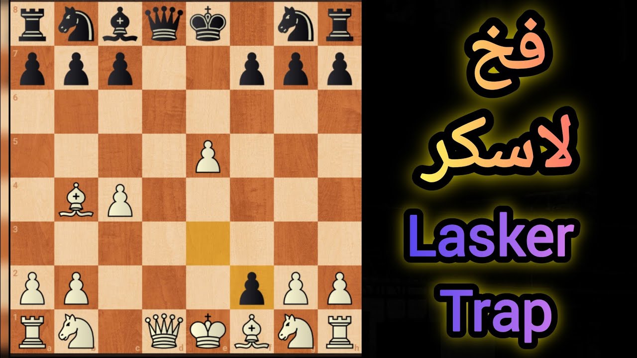 فخ لاسكر في الشطرنج .