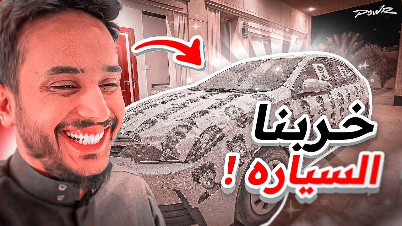 وش يصير اذا خلينا اليوتيوبرز يتحدون الإداره #5 ( خربنا السياره🤯 )