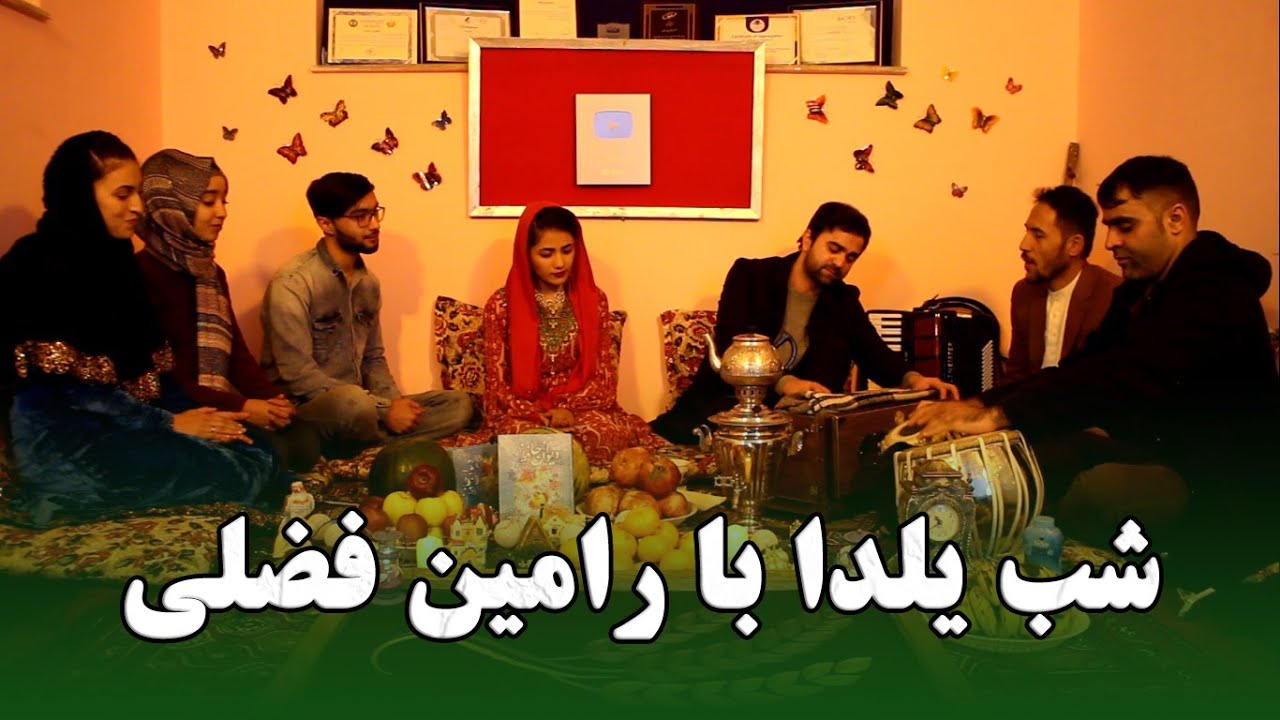 شب یلدا با رامین فضلی خوش گذشت