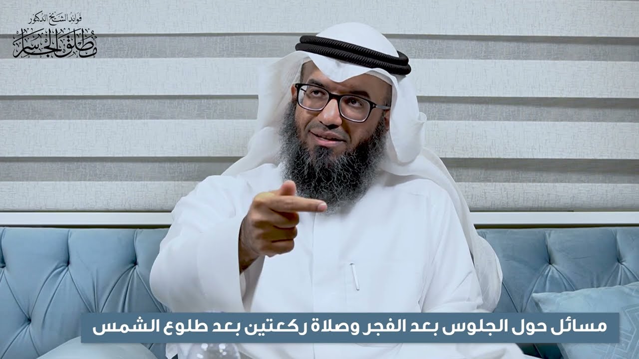 مسائل حول الجلوس بعد الفجر وصلاة ركعتين بعد طلوع الشمس