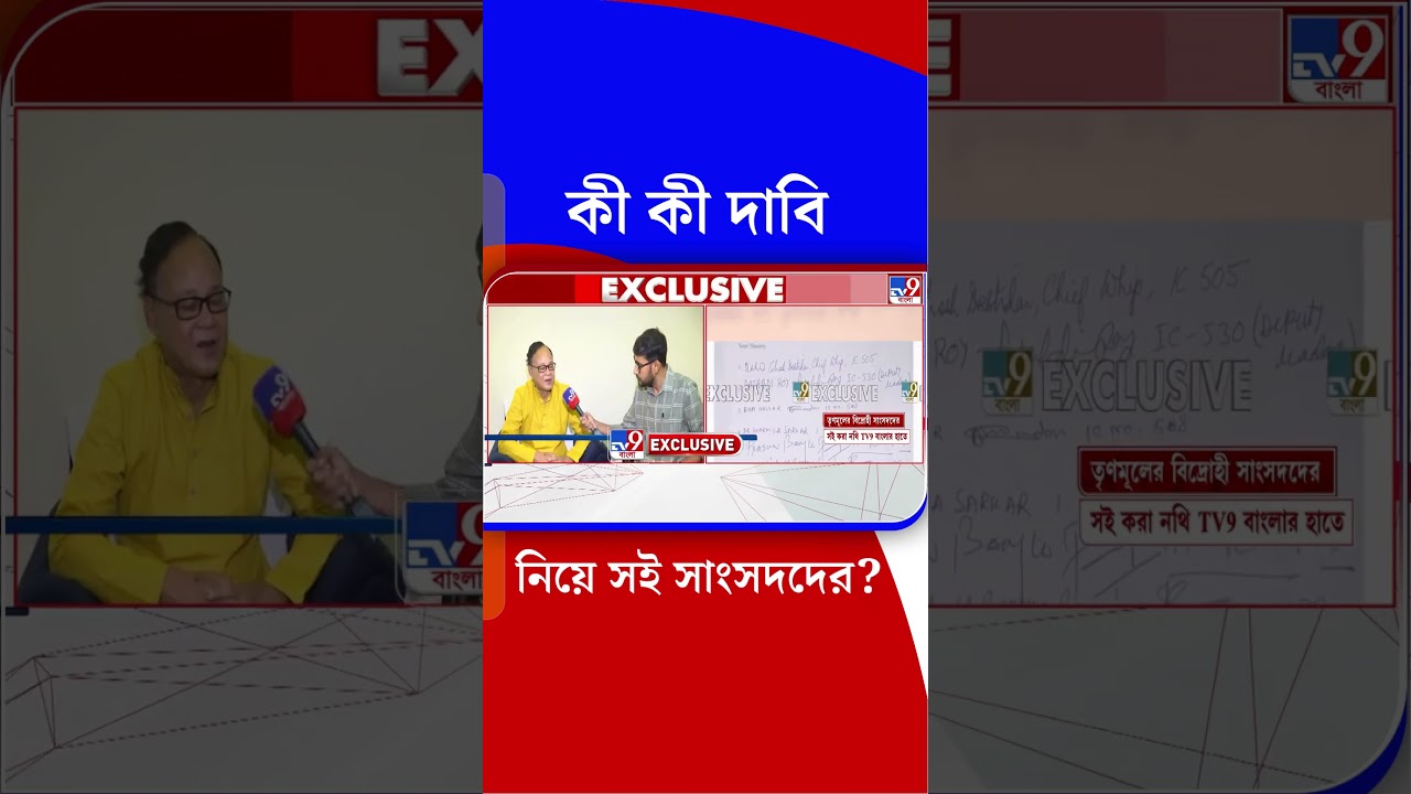 কী কী দাবি নিয়ে সই সাংসদদের? | #Shorts