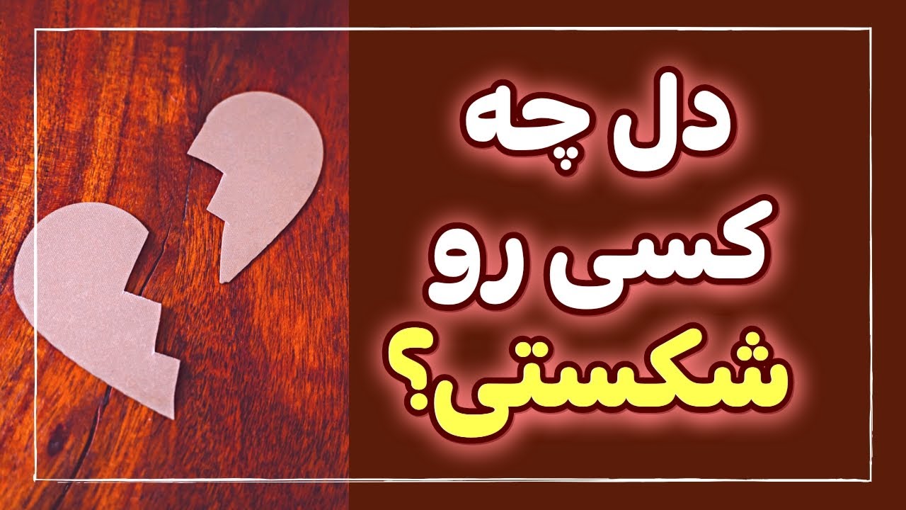 توی زندگیت دل کی رو شکستی ؟ 💔💔 // کارمای دل شکستن - فال کارما - تاروت جادویی