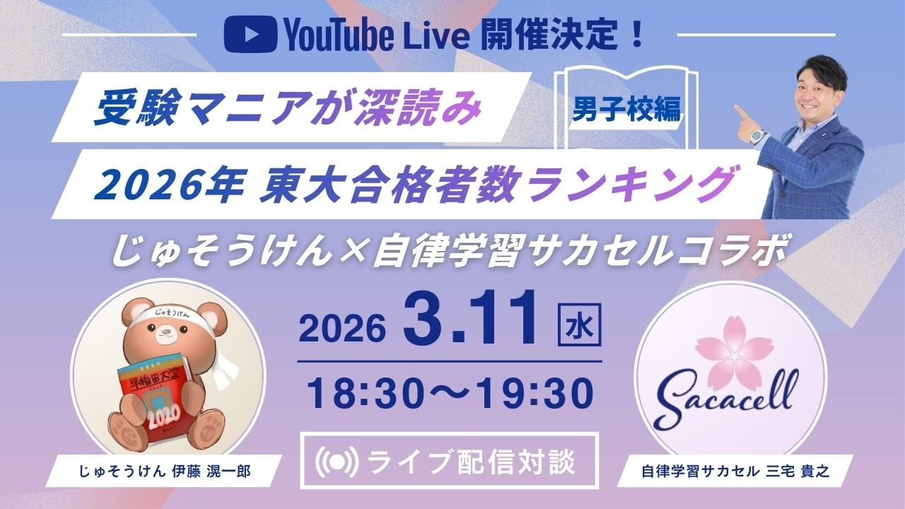 【じゅそうけんコラボ】東大合格者数ランキング ～男子校編～