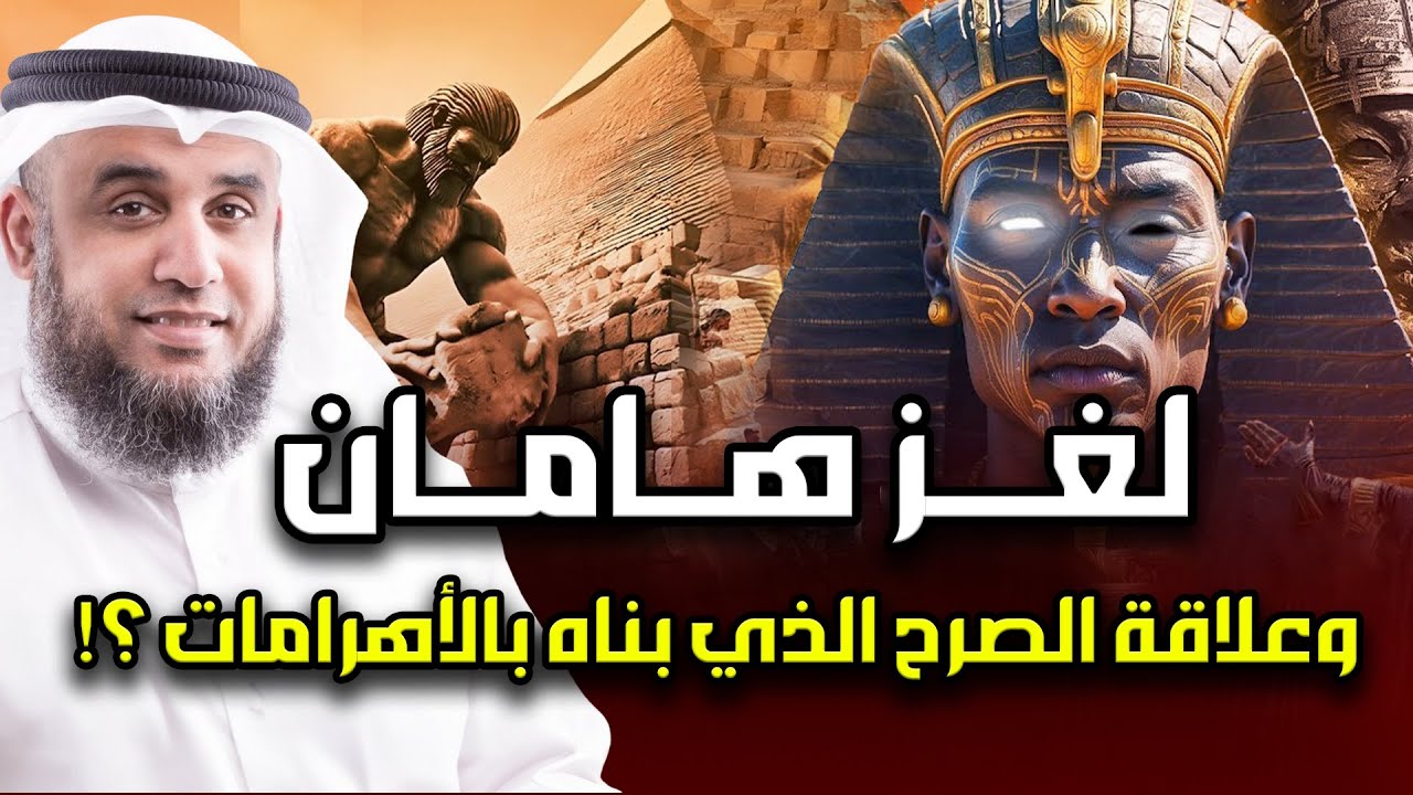 نواف السالم | قصة هامان وزير فرعون وقصة هلاكه وما علاقته بـ ابليس؟ وهل الأهرامات هي الصرح الذي بناه؟