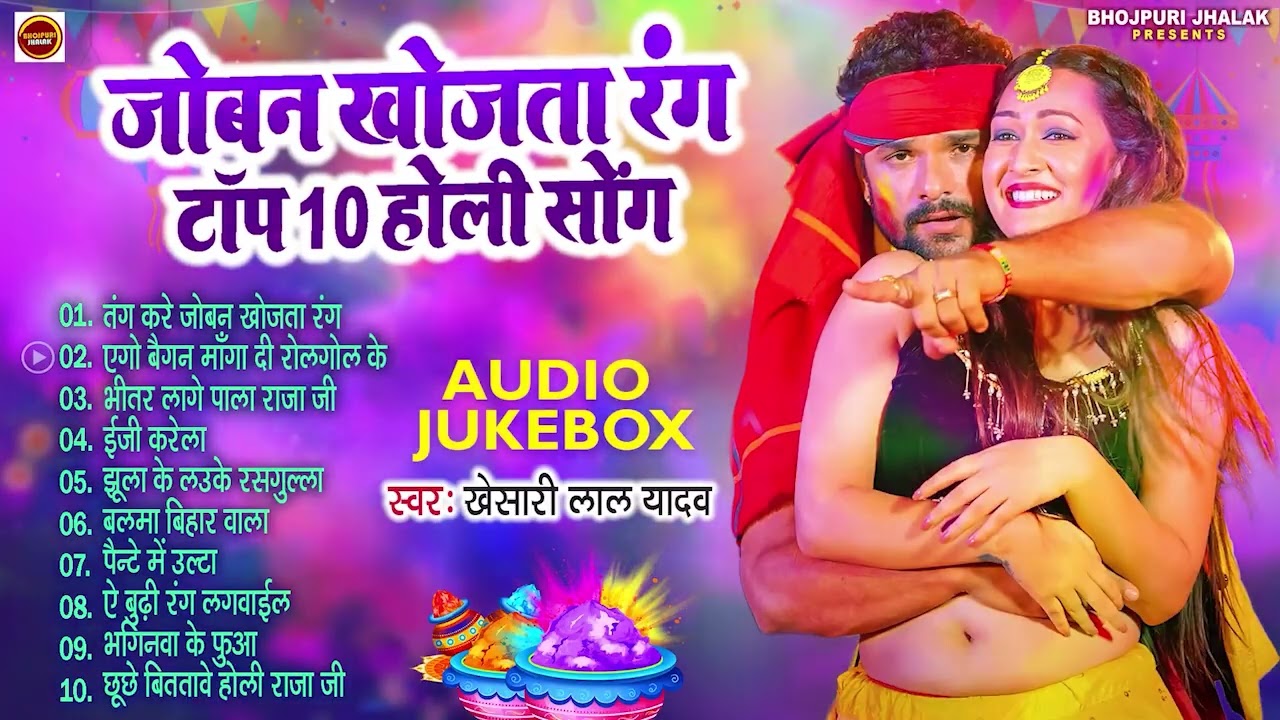 Top 10 Holi Hits | Khesari Lal Yadav का होली का नया धमाका | Joban khojata Rang | #Jukebox Holi Song