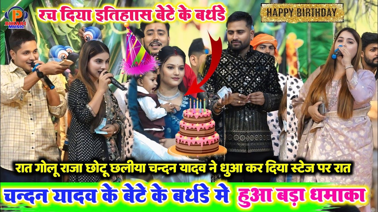 #chandan_yadav के बेटे के बर्थडे में हुआ बड़ा धमाका ऐतिहासिक सारे कलाकार स्टेज पर गर्दा गर्दा कर दिए