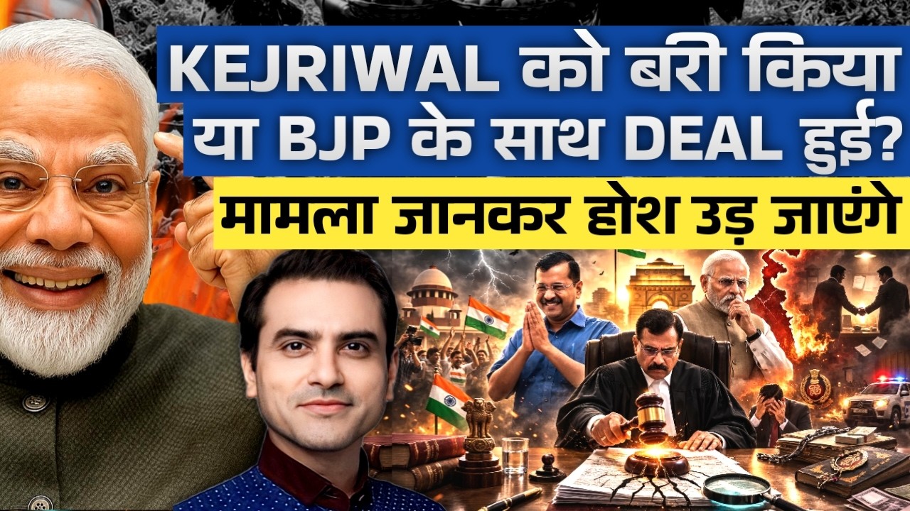 Kejriwal को बरी किया या BJP के साथ Deal हुई? मामला जान कर होश उड़ जाएंगे | CWSJ-3078 | Sumeet Jain