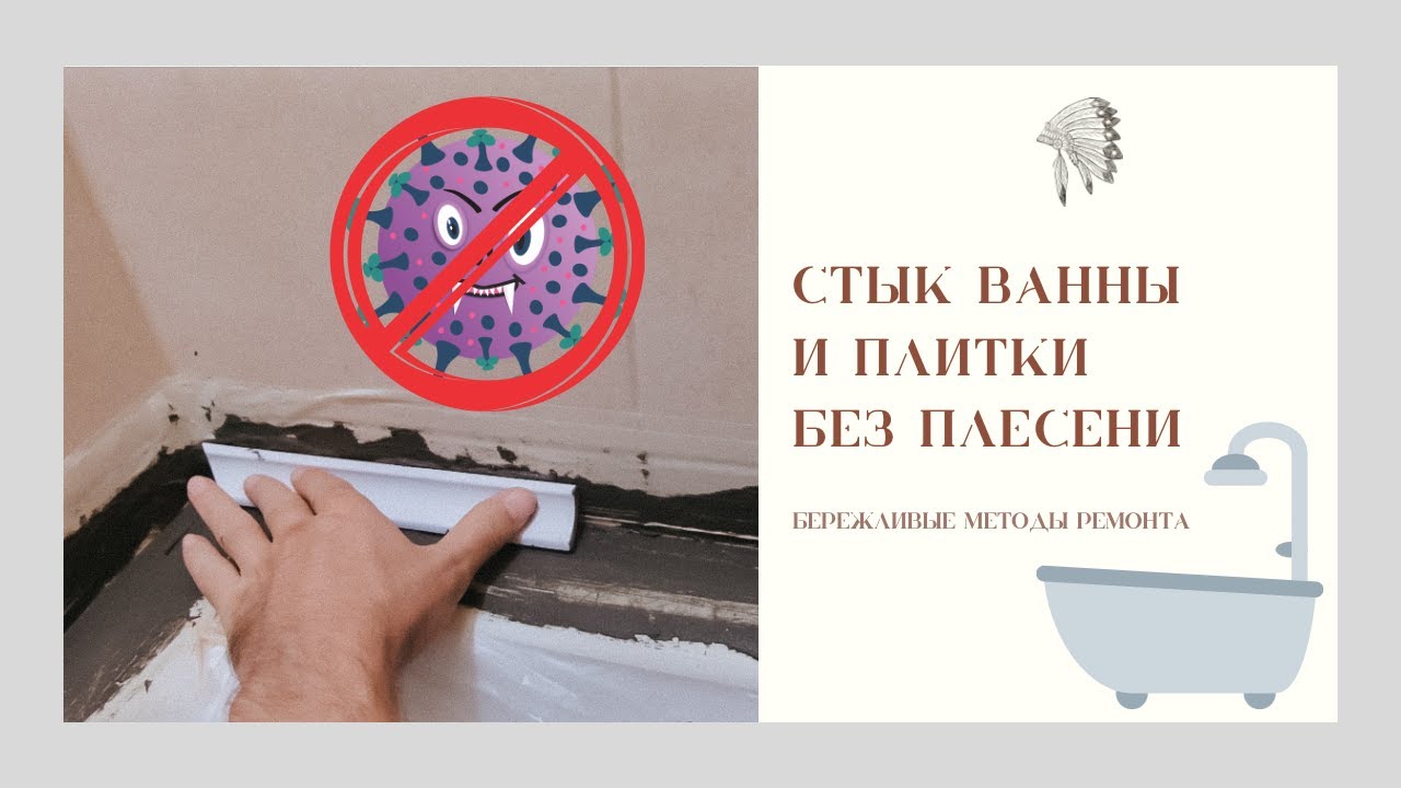 Стык ванны и плитки без плесени. Клеим керамический уголок | Методы бережливого ремонта