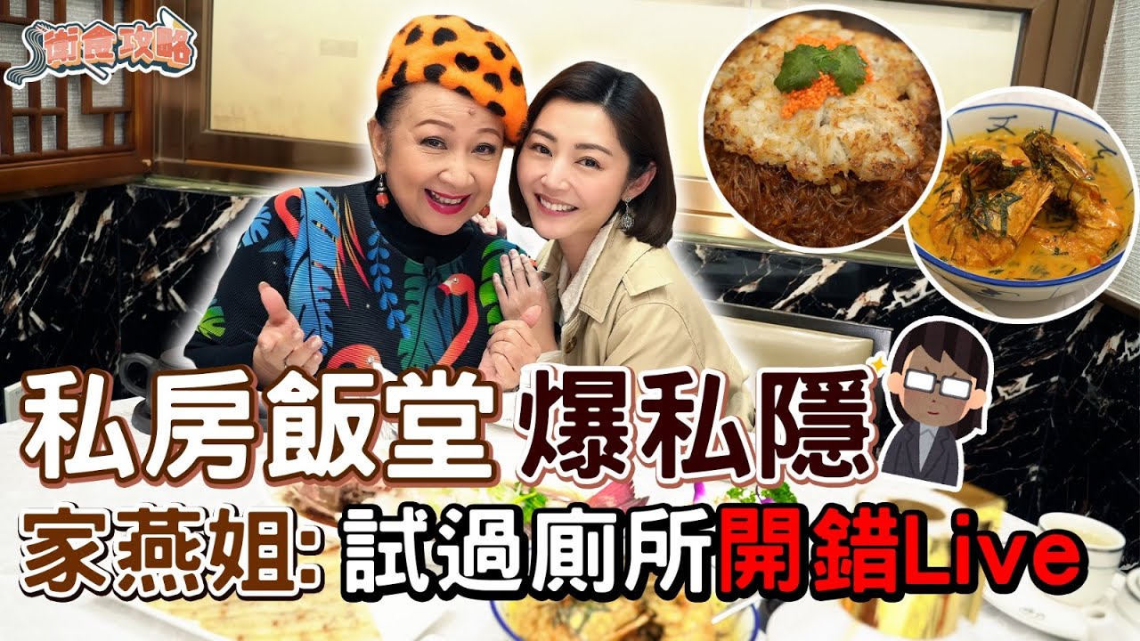 衛詩雅 Michelle Wai -  私房飯堂爆私隱！家燕姐：試過廁所開錯Live🤣～[ 衛食攻略 EP.90 ]