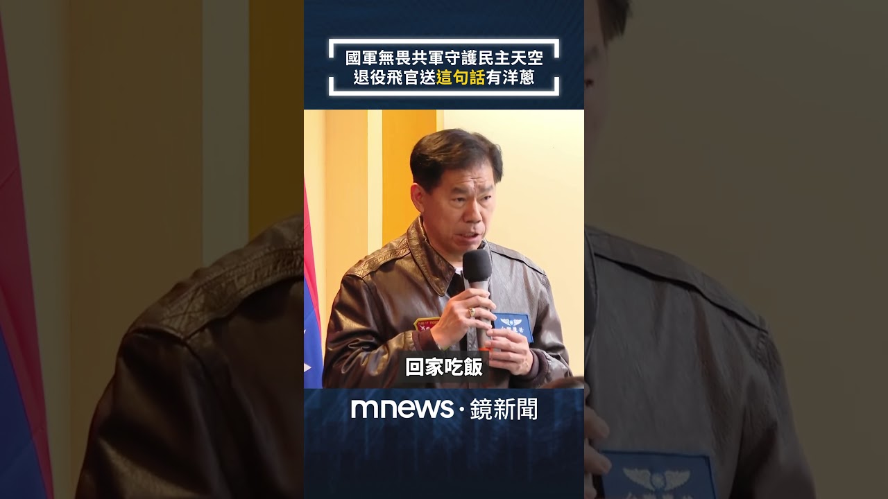 國軍無畏共軍守護民主天空　退役飛官送「這句話」有洋蔥｜