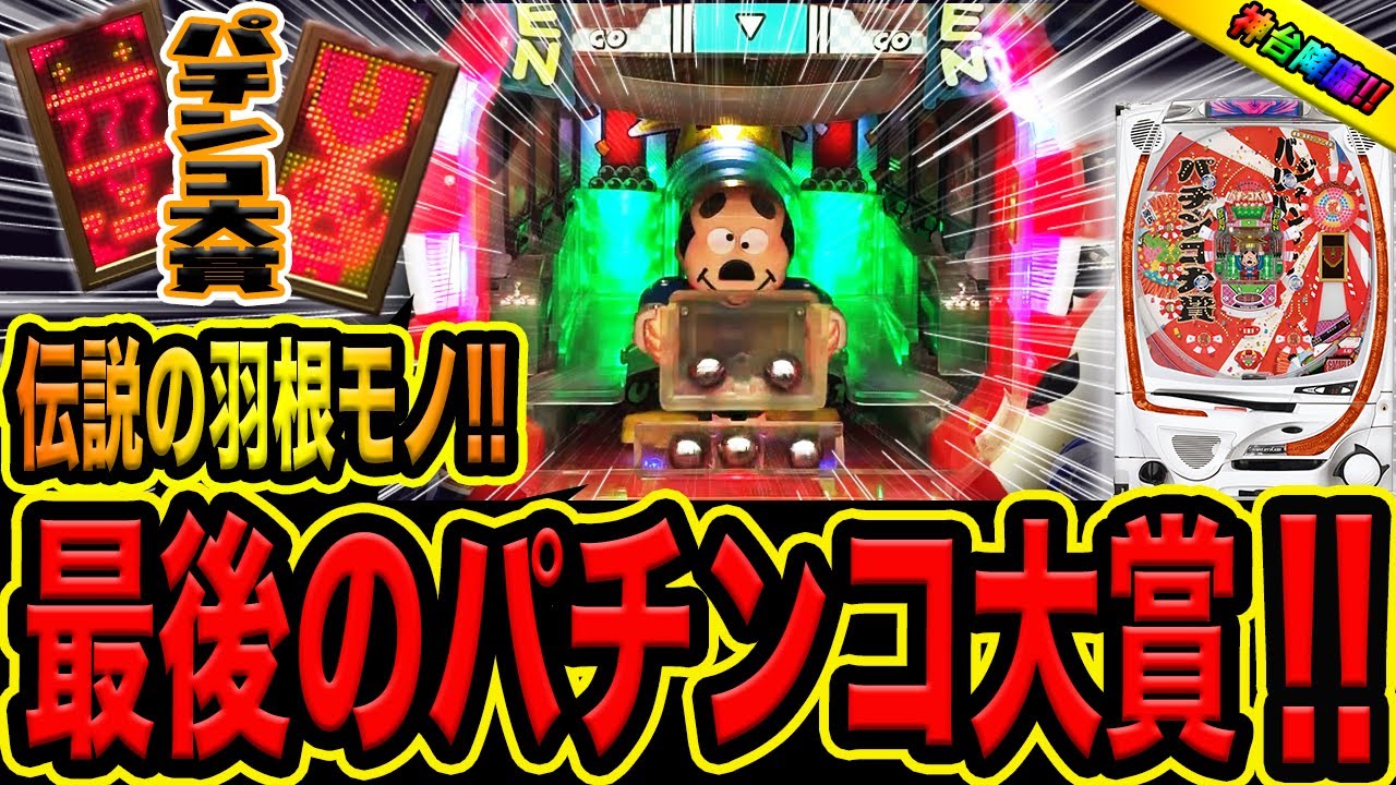 最後の羽根モノ【パチンコ大賞】伝説の爆裂ハネモノで全ツッパした結果！！（諭吉のさらば養分#１０９）