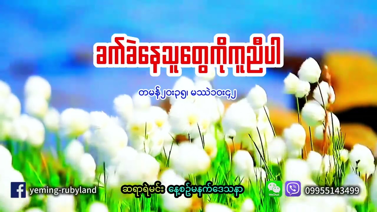 ခက်ခဲနေသူတွေကိုကူညီပါ