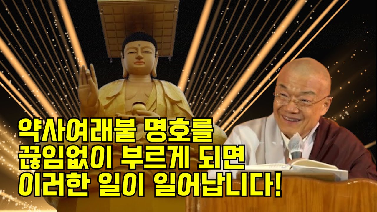 약사여래불 명호(名號)를 끊임없이 부르게 되면 이러한 일이 일어납니다!