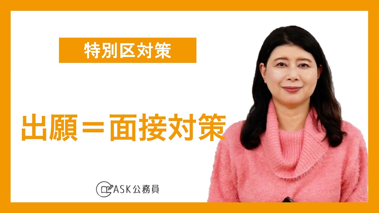【特別区対策】出願で面接は始まっている！