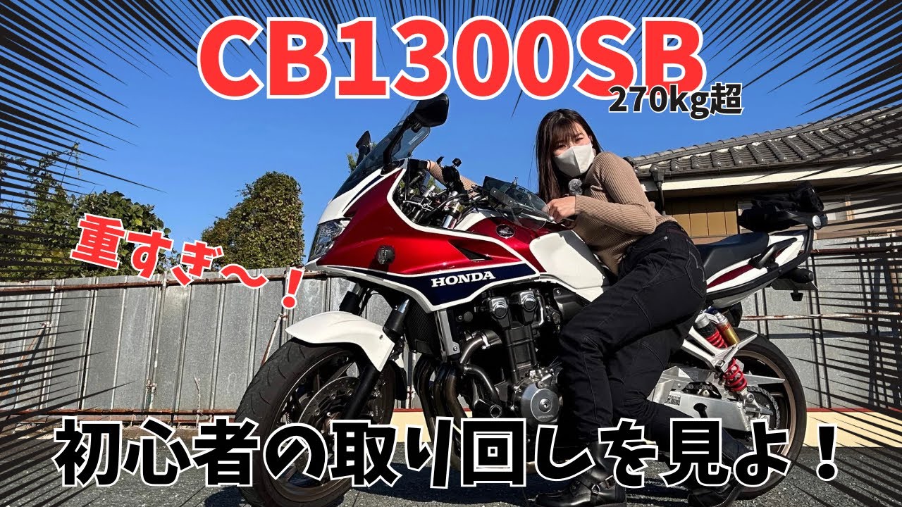 【CB1300SBの取り回し】見てるだけでドキドキ！ひたすら取り回しを練習する動画