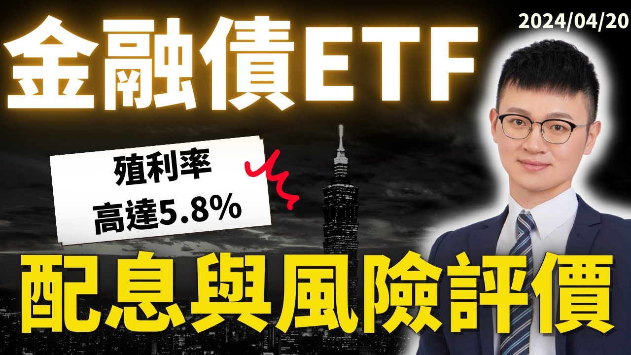 一口氣看完！ TOP 5 金融債ETF評比推薦 ｜00933B 國泰10Y+金融債 配息殖利率#表現亮眼麼？｜2024還能降息多少？｜#caven投資成長家 #債券etf #債券投資 #00933B
