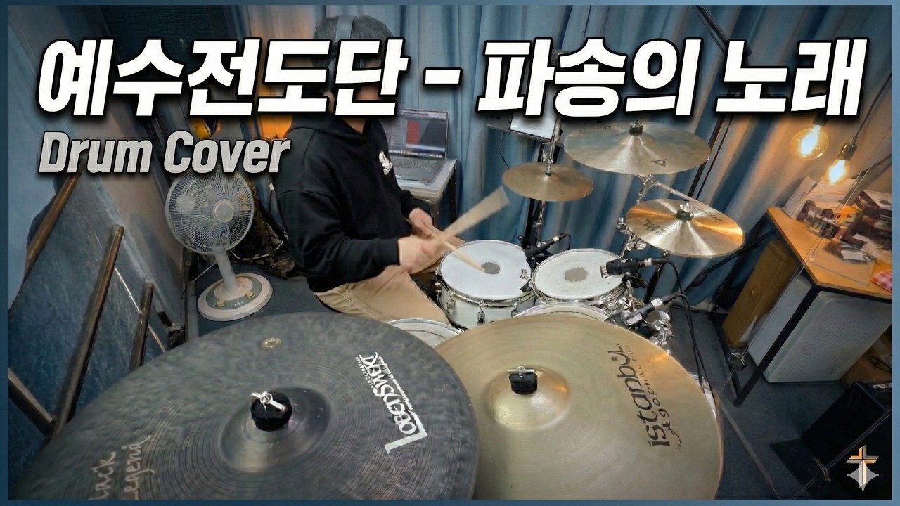 예수전도단 - 파송의 노래 드럼, Cover, 커버, 연주, 악보
