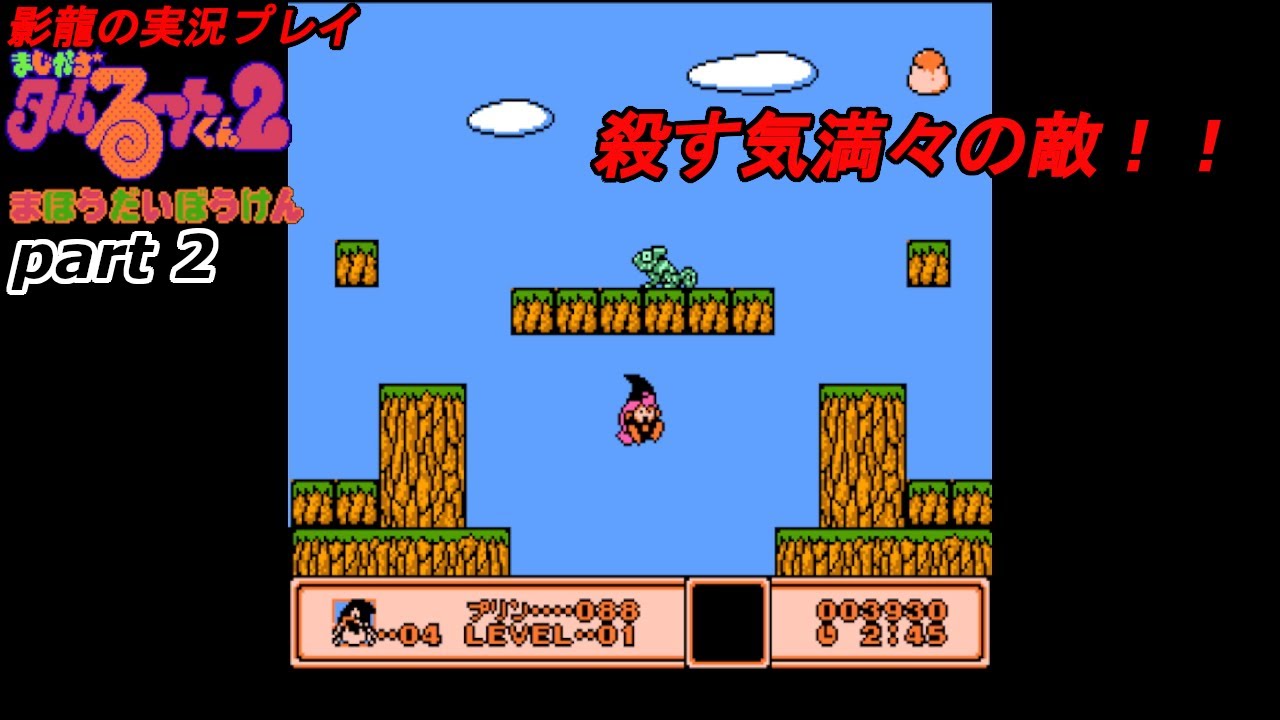 【実況プレイ】まじかる☆タルるートくん２ まほうだいぼうけん part2【殺意しか感じない】