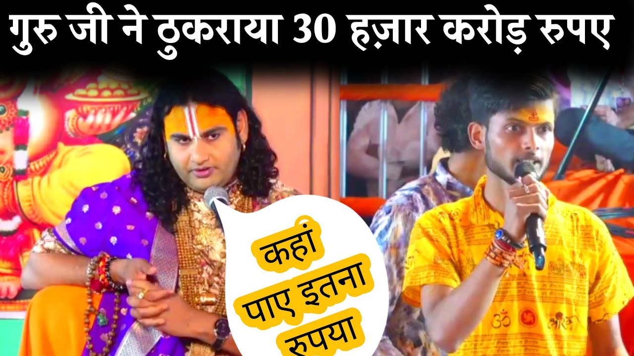 जब युवक ने कहा – 30,000 करोड़ सनातन को समर्पित! आगे क्या हुआ anurudhaaachary ji maharaj 