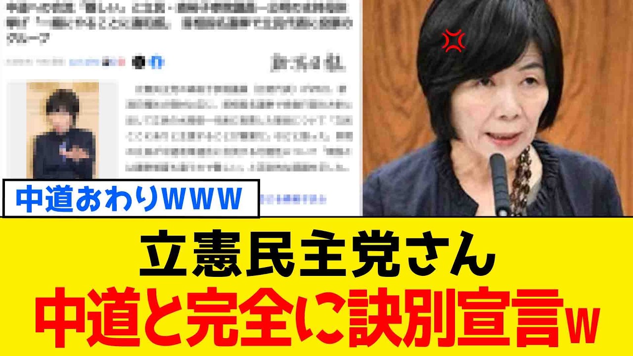 【続報】立憲民主党さん、中道改革連合にハッキリ言うwww