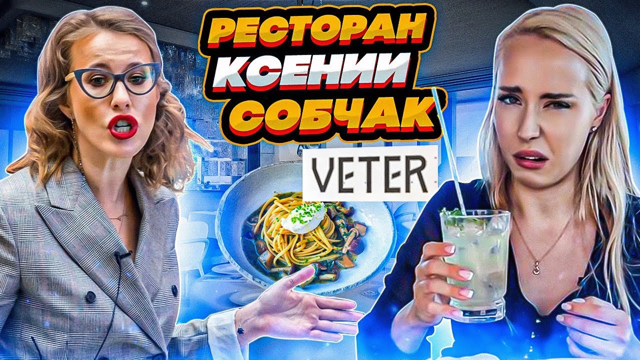 Обзор ресторана Ксении Собчак «VETER». Я В ШОКЕ! @sobchak